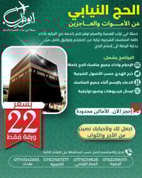 🕋 حملة أبي تراب للعمرة والسفر 🕋 حج الإنابة عن الأموات والعاجزين والمري...