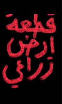 أرض زراعية • أرض للبيع • أرض في الديوانية • قطعة أرض • نصف دونم • أراض...