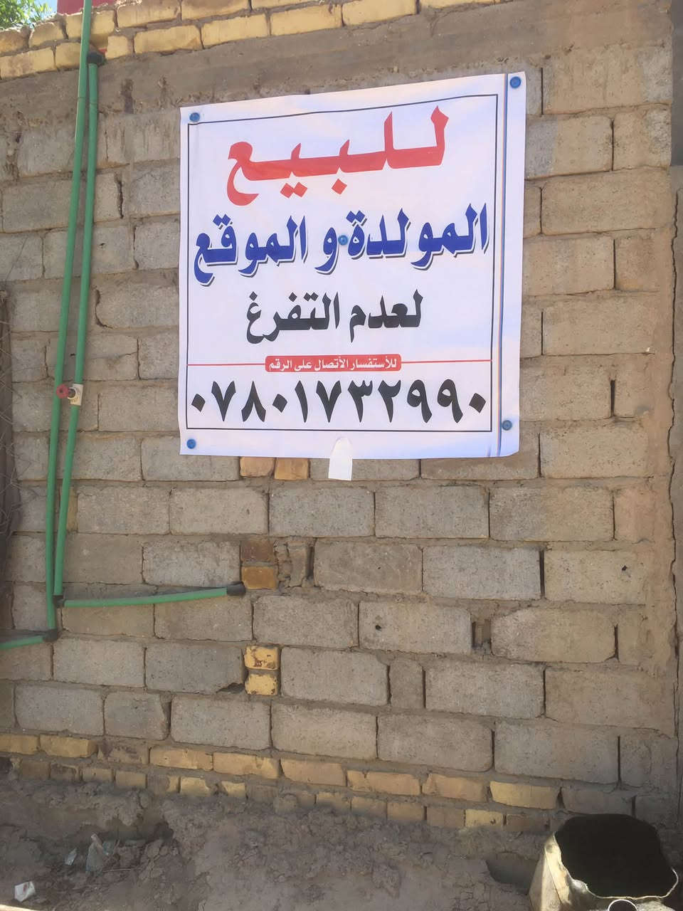 موقع ومولدات عدد ٢ للبيع لعدم تفرغ حيث انها بحالة جيدة بابل حلة خلف جامعة بابل قرية السجاد 
***********
