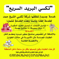 تكسي البريد السريع • منطقة الشيخ حمد • نقل أدوية