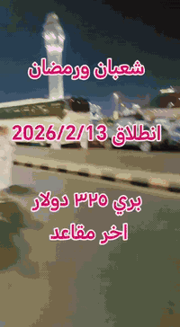 🕋  🕋  🕋  🕋  🕋  🕋
اخر مقاعد سارعوا تسليم الجوازات 
مجموعة شركات حجي رعد الحركاني للسفر والسياحه
 وخدمات الحج والعمرة 
عمرتان في رحله واحده 🌙🌙
شعبان ورمضان  فووووول خدمات 
انطلاق الحمله 13/2/2026
🚌    🚎    🚌    🚎
🔹سعر البر 325 دولار 💰
🔹فنادق مكه والمدينه 🏣
🔹مزارات مكه والمدينه 🕌
🔹زيارة مقبرة الحجون 🤲
🔹يوم تسوق 🛒
🔹يرافق الحمله مرشد ديني👳🏻‍♂️ 
🔹10 ايام مع الطريق 🚌
🔹باصات حديثه ومكيفه
 ((( من باب الشركة إلى باب الشركة )))
الهدايا..
جنطة كتف 
كتاب دليل المعتمر
باج تعريفي
وشاح
الفرع الاول واسط كوت الحيدريه مقابل متنزة ريحانه شركة قوافل الرعد للسفر و السياحة 
الفرع الثاني واسط كوت السوق الكبير ساحة الخبازات 
للاستفسار 
***********☎ 
***********☎ 
ملاحظه ....
يضاف 150 $ طعام ثلاث وجبات اوبن بوفيه مفتوح حسب الرغبه
