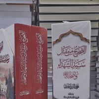 الصحيح • مقتل