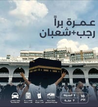 عمرة بري رجب وشعبان • مكة والمدينة • ١٠ أيام
