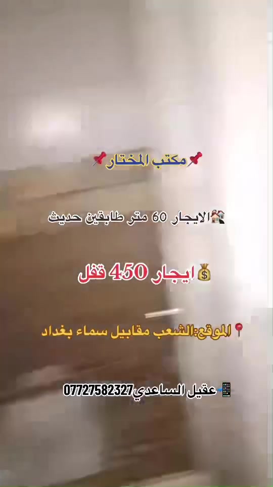 🏡 مشتمل 60 مترطابقين حديث  للإيجار 3طوابق

🔹 يحتوي على:✅ 

✅ صالة

✅ مطبخ 

✅ غرفه نوم

✅طابق ثاني غرفتين+ خدمات صحيه

✅طابق ثالث غرفه وبيتونه وسطح

📍 الموقع: مقابيل  بانزين خانه سماء بغداد

💰 الإيجار:  450دينار

للاستفسار: ***********📞📞📞

🏢 مكتب المختار للاستثمارات العقارية

📍 بغداد – مقابيل البانزين خانه سماء بغداد
