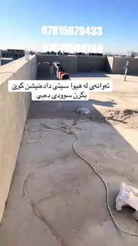 عزل مائي • ضمان ١٠ سنوات • اربيل