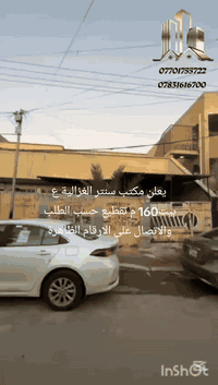 اعلان 📣📣📣 اعلان للبيع للبيع
 🏠  بيت للبيع مساحه160م
الواجهه 8 النزال20
 🌏 موقع بغداد الغزاليه شارع مدير الامن على شارع 10متر 
يحتوي ع3نوم وصاله ومطبخ وحمام عدد2
 ♦️للاستفسار اكثر عن العروض الأتصال  ☎️***********
 ☎️***********
 🔹بناء 🔹ترميم 🔹اشراف  🔹تسويق عقاري.
