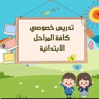 دروس خصوصية • انكليزي لجميع المراحل • تهيئة للامتحانات