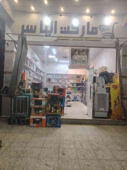 السلام عليكم ورحمة الله...
تحياتي للجميع... أسواق للبيع ماركت الياسر...
الأسواق شغالة وجاهزة وبالقرب منها اعدادية للبنين وردها اليومي من ٣٠٠ لل ٤٠٠ الف...
الشعب قريب ع محطة سما بغداد ع الشارع العام وحين اكتمال الشارع ستكون وجهة تجارية للشارع...
سبب البيع... بعد الماركت عن محل سكني لكوني اسكن مدينة الصدر... للراغبين الاتصال ع الرقم ***********
السعر ١٠ مليون.
باقي التفاصيل ع الخاص...
