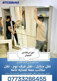 شركة المرتضى لنقل الاثاث يوجد نجار فتح وشد الغرف التركية يوجد عمال تحم...