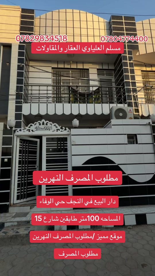 #عقارات_النجف_مسلم_العلياوي #ولسوف_يعطيك_ربك_فترضى🌺 #*********** 
