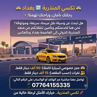 منذريه بغداد • تكسي • ١٥ نفر