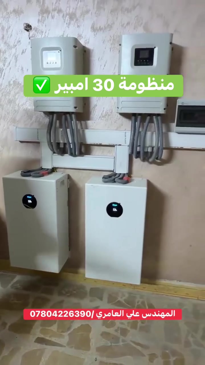 ⚡ ودّع انقطاع الكهرباء والحر… وخلي بيتك يعتمد على طاقة نظيفة ومستقرة! ☀️🔋

تم بحمد الله إنجاز منظومة طاقة شمسية متكاملة في بغداد – حي الجهاد بقدرة 30 أمبير، صُممت لتوفير كهرباء مستقرة وتقليل الاعتماد على المولدات والشبكة الوطنية.

🔹 مكونات المنظومة:
✅ عدد (2) إنفرتر Deye Off-Grid بقدرة 6 كيلوواط لكل إنفرتر
✅ عدد (16) لوح شمسي  Longi x10 بقدرة 645 واط
✅ عدد (2) بطارية Deye ليثيوم بسعة 16 كيلوواط ساعة لكل بطارية

مع هذه المنظومة، استمتع بتشغيل أجهزتك بكل راحة، وقلّل مصاريف الكهرباء، وتخلّص من الضوضاء والانقطاعات المتكررة، مع أداء موثوق حتى في أيام الصيف الحارة.

👷‍♂️ إشراف وتنفيذ: المهندس علي العامري
📞 للاستفسار والحجز: ]***********]

#الطاقة_الشمسية #بغداد #حي_الجهاد #SolarEnergy #Deye #Longi #الواح_شمسية #بطاريات_ليثيوم #طاقة_نظيفة #بديل_المولدات #الطاقة_المتجددة #منظومات_شمسية #مهندس_علي_العامري #IraqSolar #SolarPower #تقليل_فاتورة_الكهرباء
