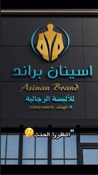 الناصرية • شارع الأطباء • ملابس