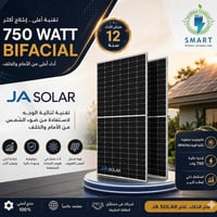 JA Solar • ٧٥٠ واط • ثنائي الوجه