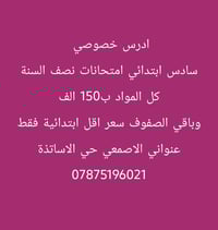 دروس خصوصية • سادس ابتدائي • حي الاساتذة البصرة