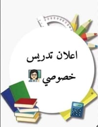 دورات تقوية • دروس خصوصي • التاجي