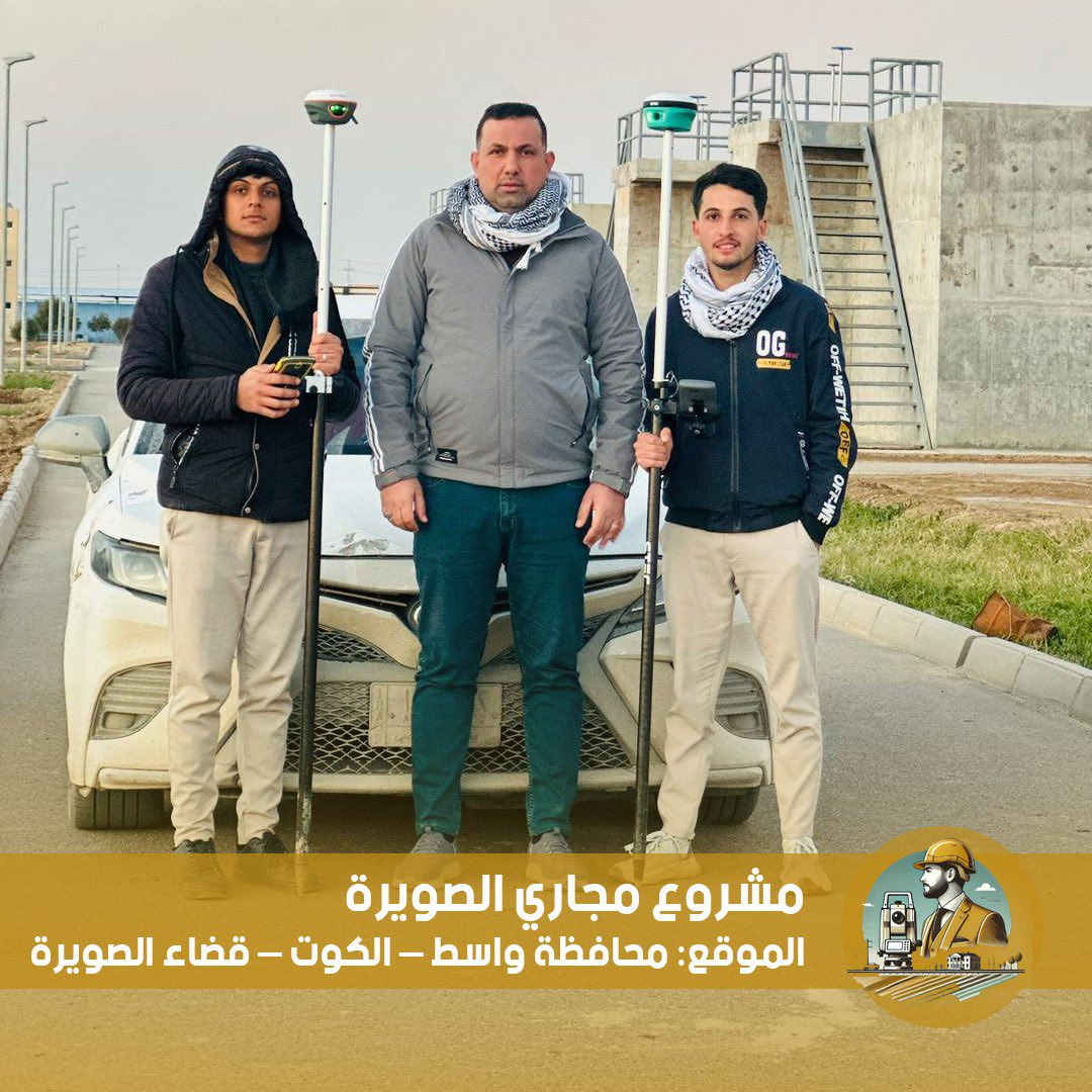 📍 مشروع مجاري الصويرة
📌 الموقع: محافظة واسط – الكوت – قضاء الصويرة

يعلن مكتب ودّ الهندسي عن إنجاز أعمال المسح الشامل لمشروع مجاري الصويرة، والمنفذ بموجب عقد مبرم مع الشركة الصينية CGGC.

🔹 شملت الأعمال مسح جميع:

منهولات المجاري

منهولات مياه الأمطار

الكَليات

🔹 عدد النقاط المنفذة: 9000 نقطة
🔹 تم إنجاز العمل بالكامل وبدقة عالية، وفق المواصفات الفنية المطلوبة وضمن المدة المحددة.

✅ دقة في التنفيذ
✅ التزام بالمواصفات
✅ خبرة هندسية ميدانية

للاستفسارات:
 (اتصال + واتساب ) ***********
(واتساب) ***********

مكتب ودّ الهندسي – ثقة تُبنى على الإنجاز
