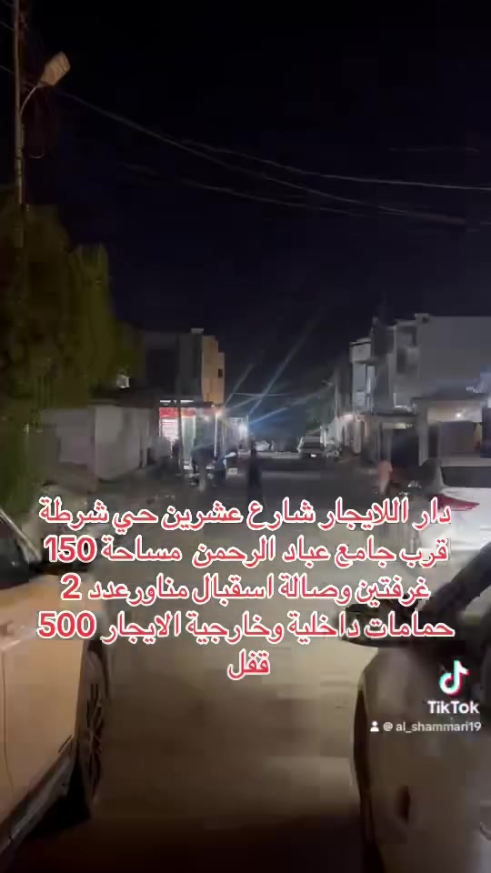 اللايجار في شارع عشرين حي الشرطة قرب جامع عباد الرحمن طابق واحد

***********
