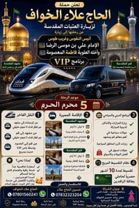 رحلة العتبات • قطار فدك • ٥ محرم
