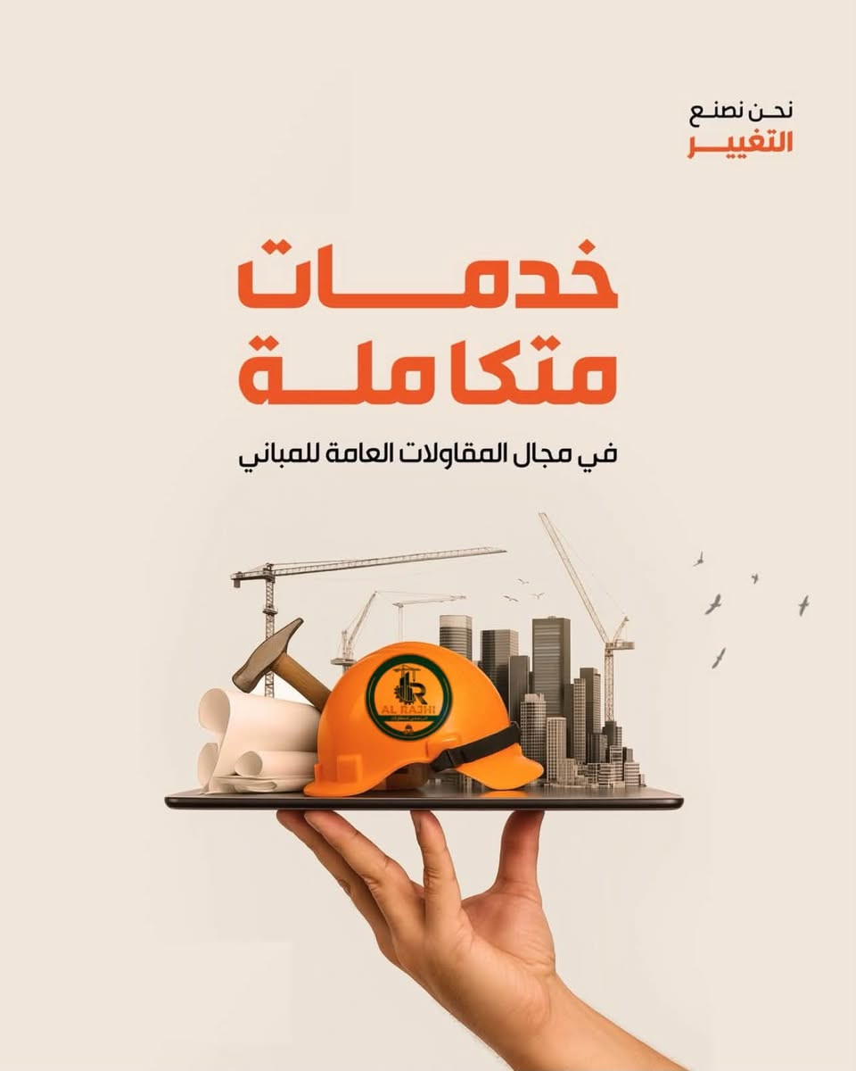السلام عليكم
شركة الراجحي للمقاولات العامة

نبني الثقة… وننجز بإتقان

متخصصون في تنفيذ جميع أعمال البناء والتشطيب، ابتداءً من:

* أعمال المجاري والصرف الصحي.
* الحفر والدفن والتهيئة.
* تنفيذ الرفت (الأساسات).
* تنفيذ البتلو/الميدات حسب المخططات الهندسية.
* بناء الطابوق الأحمر أو الأصفر.
* صب الأسقف الخرسانية.
* جميع أعمال التشطيب الداخلي والخارجي بأعلى معايير الجودة.

نلتزم بالجودة، والدقة، والسرعة في الإنجاز، وبأسعار تنافسية.

للتواصل والاستفسار:
📞 ***********
📞 ***********

يمكنكم التواصل عبر الاتصال الهاتفي، أو واتساب، أو مراسلة الصفحة، ويسعدنا خدمتكم والرد على جميع استفساراتكم.

شركة الراجحي للمقاولات العامة
نبني اليوم… لنصنع مستقبل الغد.@
