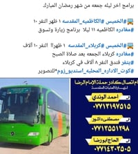 برامج اخر ليله جمعه من شهر رمضان المبارك   🚍#الخميس #الكاظميه_المقدسه ...
