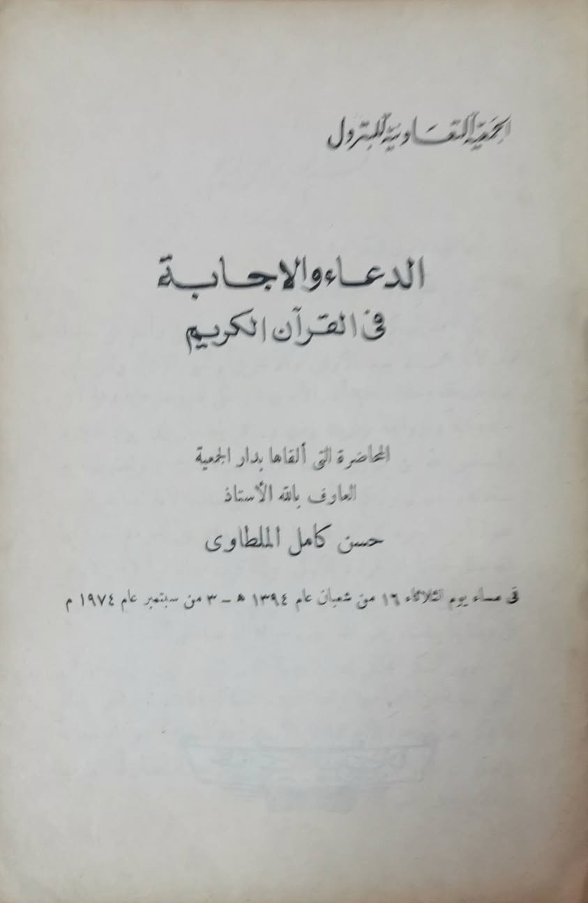 السعر 100ج
بتبيع كتاب الدعاء والاجابه في القران الكريم
 المحاضره التي القاها حسن كامل المطاوي سنه 1974


**إذا كنت صاحب هذا الإعلان وتريد حذفه لأي سبب، رجاءا أرسل رسالة إلى الدعم الفني**