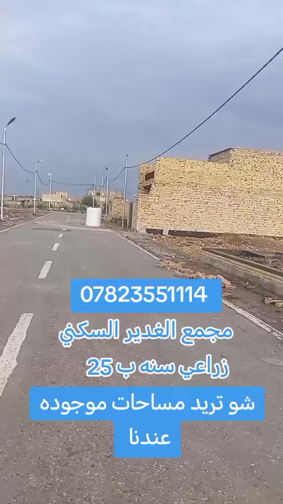 مجمع الغدير السكني منطقه ال ابو جاسم نهايه شارع الوقفه متوفر قطع حسب المساحات سعر ال ١٠٠ متر ب ٦ملايين وال ٢٠٠  ب١٢ مليون مكان ديوانيه للاستفسار الاتصال بي واتساب ***********
