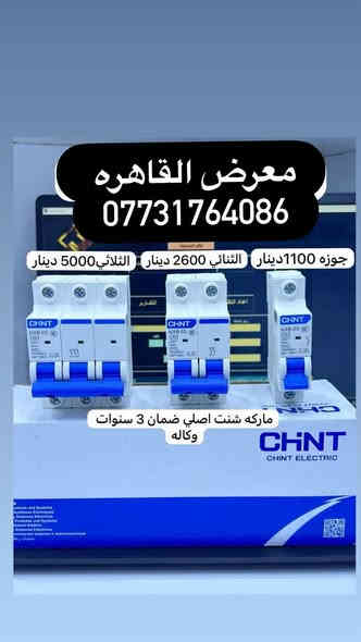 تتوفر جميع مواد السيطرة الكهربائية الصناعية و الالكترونية.

https://t.me/ahmedqahra
رابط قناه التلكرام 
✅الاسعار المذكوره جمله جمله والاسعار مذكوره في الصور 
✅ خصومات لاصحاب المحلات والفنيين 
✅ يتوفر توصيل/ نقليات الى جميع انحاء العراق. والمحافضات 

☑️ ماركات عالمية 

⚡️🅰️🅱️🅱️ ⚡️

⚡️Schneider⚡️ 

⚡️HYUNDAI⚡️
بغداد عكد النصارئ سوك السراكت 
للاتصال 
 📞*********** 
 واتساب 📱***********

#كهرباء
#مواد_كهربائية #بوردات #مواد_سيطرة #العراق #عكد_النصارى#
