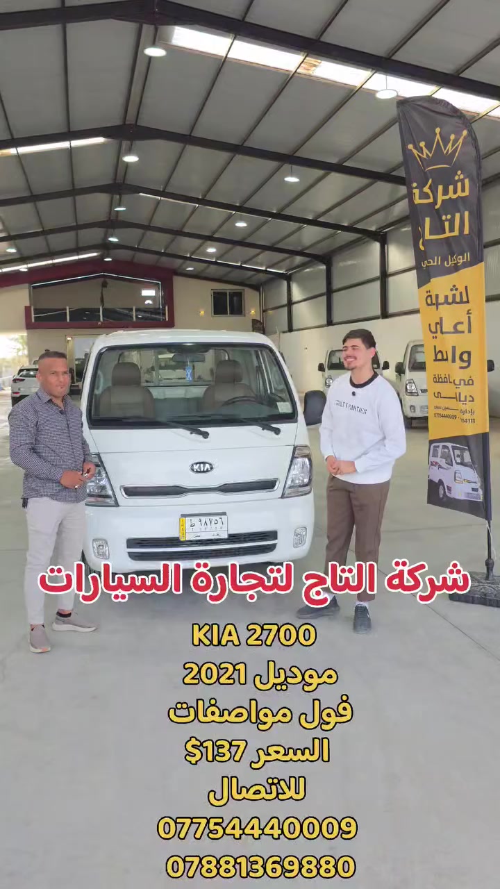 - - - - - - - - - - - - - - -
شركة التاج لتجارة السيارات
العراق _ديالى  _ الخالص  _جديدة الشط

سر نجاحنا هو الثقة ✨
شعارنا هو المصداقية والضمان 💫

لمزيد من المعلومات الرجاء الاتصال الهاتفي 
        للاتصال 
                                                           
                                                       
***********
***********
