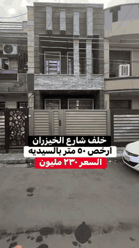 بغداد • حي السيدية • ٥٠م