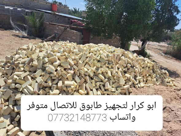 ابو كرار لتجهيز طابوق
يتوفر
انواع اطابوق درجه اولى 
الاستفسار
#ابو_كرار_متوفر_واتساب(***********)✅

#ابو_علي_متوفر_واتساب(***********)✅
بانسب الاسعار 
طابوق اطيب✅
طابوق بيرنه دراجه أولى✅
طابوق انجكتر ✅
نتعهد بكافت المسئوليه والعدد ونوعيه  📤
وسيكون التوصيل بإتمام الوقت 🕕 اخوان السعر مايتحدد كل مكان وآله سعره وكل طابوكه وآله سعره هاذ السبب عدم كتابه السعر
