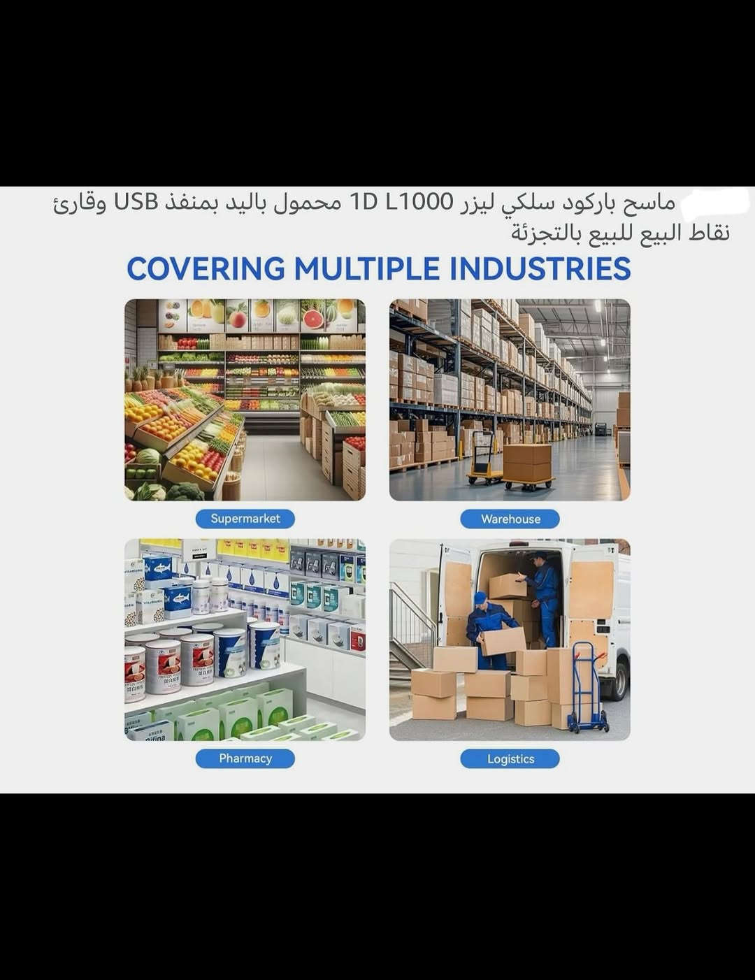 جهـاز ماسح باركود يدوي شحن محمول 
تصميم خاص لمسح الرموز الشريطية احادية الأبعاد على الورق 
بطارية ليثيوم قابلة لإعادة الشحن ذات سعة واسعة شحن (USB) 
متطابق مع الأنظمة الشائعة مثل ويندوز وماك ولينكس وغيرها العديد 
ماسح ليزر (1000) لومن 
جهـاز يدوي سهل الاستخدام يستخدم لجميع البضائع مثل المحال التجارية والأطعمة وغيرها 
جديد بالباكيت مع الملحق 
للتفاصيل اكثر داخل الموقع الرسمي 
السعـر ٢٢ الف 💰
ملاحظة (عند الشراء فحص المنتج قبل مغادرة المندوب بعدها نكون غير مسؤولين)
توصـيل 🚚 بغداد ٥ آلاف 
توصـيل 🚚 محافظات ٦ آلاف


**إذا كنت صاحب هذا الإعلان وتريد حذفه لأي سبب، رجاءا أرسل رسالة إلى الدعم الفني**