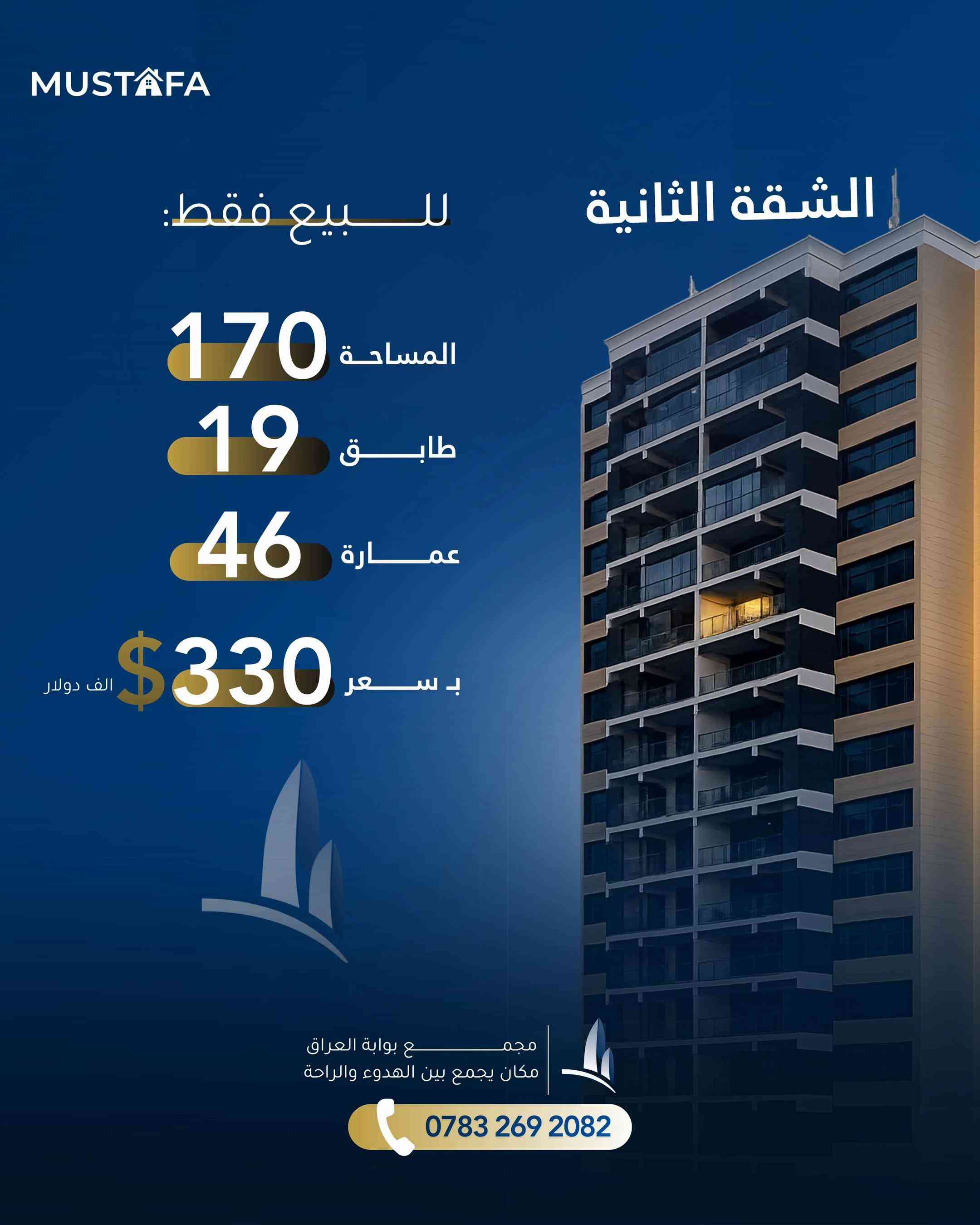 ⁨	✨ شقتان للبيع داخل مجمع بوابة العراق السكني ✨ ملاحضة 170 سعرها 305 الف دولار فرصة مميزة للسكن أو الاستثمار داخل أحد أفضل المجمعات السكنية في بغداد، مع بيئة هادئة، خدمات متكاملة، وأمن على مدار الساعة. 🏡 شقتان متوفرتان للبيع داخل مجمع بوابة العراق السكني، بتصاميم عصرية وتشطيبات عالية الجودة، ضمن موقع استراتيجي يوفر الراحة وسهولة الوصول إلى أهم المناطق. 📞 للحجز والاستفسار: ***********⁩

