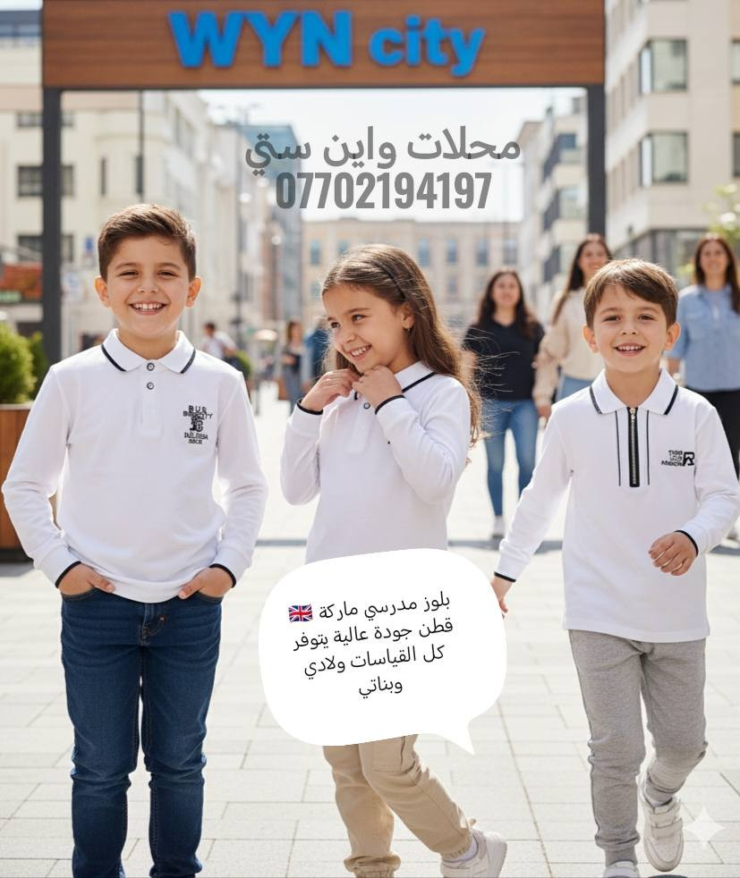 تصفية محل كامل ملابس اطفال
باسعار مناسبة صيفي وشتوي وبهاري
اكثر البضاعة صيفي تركي و صيني  كلهن جودة عالية
مو  شعبي هاي بعض الصورة الموجودة
بيعهن شلعة كاملة بسعر مناسب
مكاني كركوك
للاستفسار الاتصال على الخاص


**إذا كنت صاحب هذا الإعلان وتريد حذفه لأي سبب، رجاءا أرسل رسالة إلى الدعم الفني**