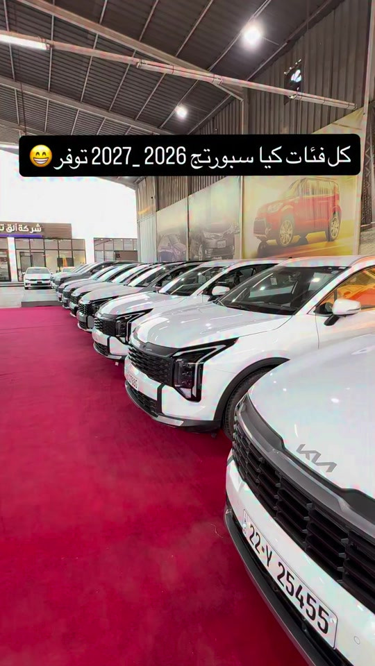 كل فئات كيا سبورتج 2026_2027 😁 ✅ ضمان شركة كيا 5 سنوات أو 100,000 كم ✅ صيانة مجانية لمدة سنة أو 10,000 كم ✅ مرقم أربيل وبغداد  ✅ استلام مباشر 📞 6368 📞 *********** 📞 *********** 📍 بغداد – البنوك قرب تقاطع نادي النفط 📍 كربلاء – مدينة معارض كربلاء – معرض رقم 2
