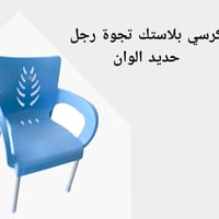 كرسي حلاقة • حديد • توصيل مجاني