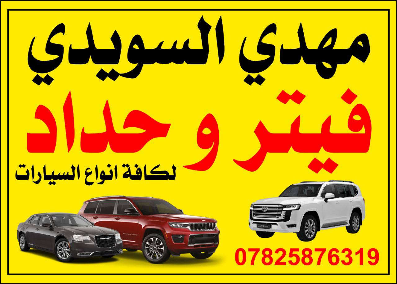 سلام عليكم شلونكم العزاز فيتر حداد كافت انواع السيارات المريكيه (جارجر /اوبامه /جيب/يوكن /تاهو/ شيروكي /دورنكو/جيب بزون/جيب رنكد/جيب كومباس/c200/دارت /ماليبو/انباله/كروز/اكونكس/تيران/بلايزر/ترل بلايسر/اكاديه/ترافلس) يتوفر لدينا كافت المحركات وكل المديلات موقعنه النجف الشرف سايدين العلوه مجاور كراج بغداد اول محل على ايدك اليمنه من صوب باب لخروج مال كراج بغداد *********** وين ما تعطل بل شارع هم اجيك
