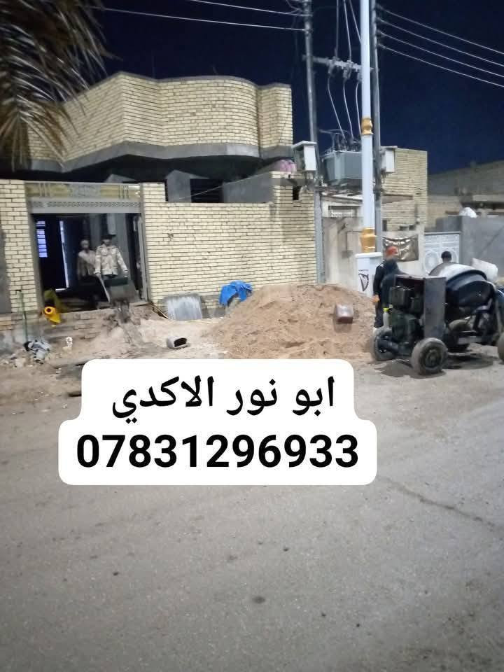 #ياالله🤲
#ليس__لوحيدين__لكن_نحنو_الأفضل
🛑شغلنا هوه.ً عمل فقط أو كرسته وعمل 
✅تنضيف لهياكل من نقاذ وخراج تراب زايد حسب الوزن
✅نربع لبيت بطابوك كسر أو فرش سبيس
✅نحدل لبيت بل قفاز اذا كان تربيع ونحدل بل حادله اذا كان مفروش سبيس
✅يتوفر كادر مع خباطه لصبة نضافه
✅شغلنا داخل ناصريه وسعارنا مناسبة
✅ لتواصل معنا عبر الخاص أو واتساب أو لتصال يسعدلي اوقاتكم💐💐
***********📱
***********📱
