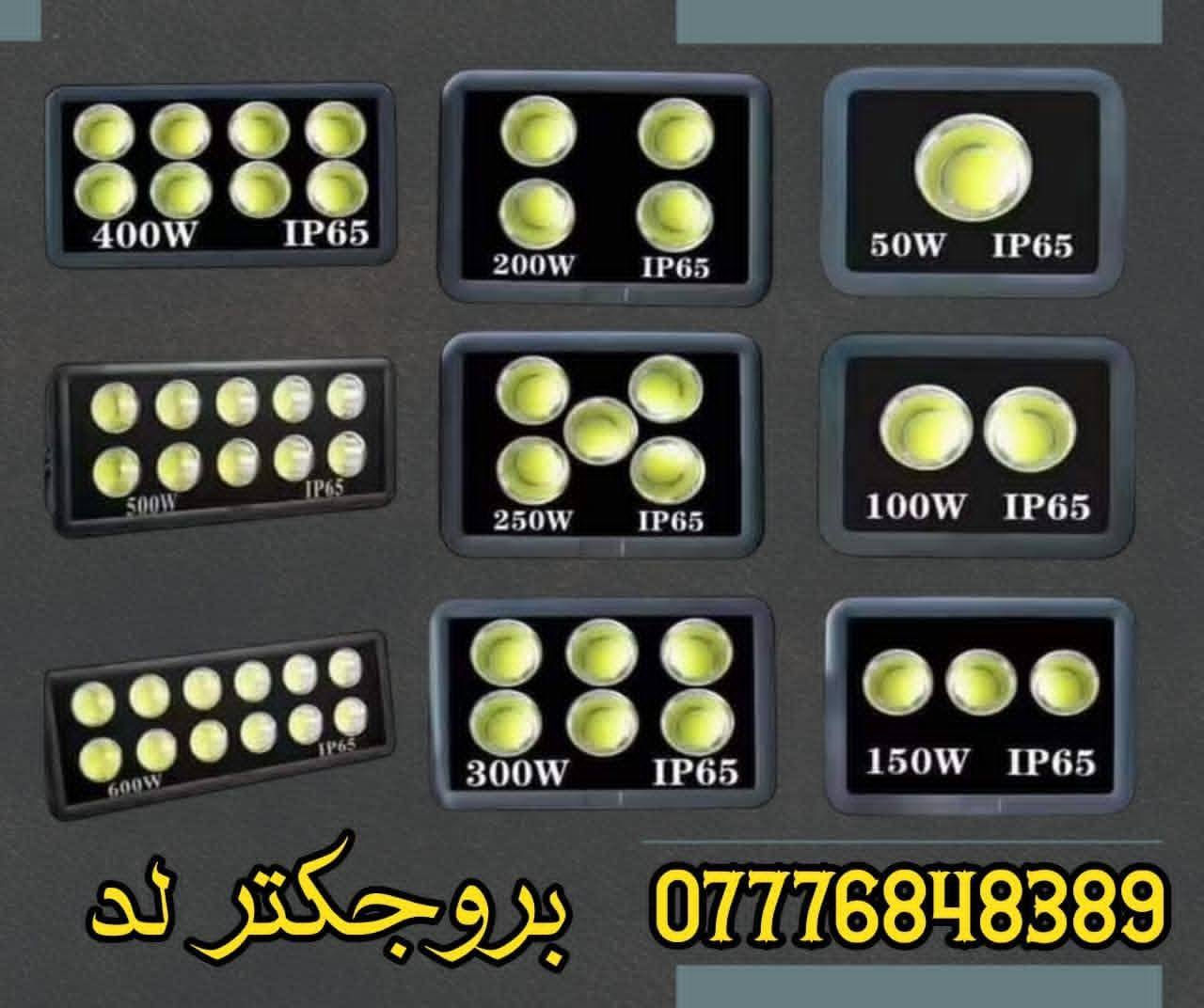 💡 معرض الماسة للكهربائيات 💡
🔹 إضاءة أقوى… عمر أطول… وراحة بالك مضمونة. نقدم لكم 👇
💡 مجموعه من البروجكترات الاعمده القويه من تصنيع عالي الجوده 

✅ قوة تبدأ من 100 واط وتوصل حتى 500 واط 
✅ إضاءة قوية وواضحة
✅ تصنيع بجودة عالية يتحمّل الشغل المتواصل
✅ ضمان سنتين حقيقي – لأننا واثقين من منتجنا

🔧 مناسبة للورش، المخازن، الشوارع، المشاريع، والمزارع
⚡ توفّر في الطاقة + أداء يعتمد عليه
زورونا في معرض  بغداد الشورجه عكد النصارى خلف دائرة الكهرباء 
متوفر جميع الخدمات المصرفية بنفس سعر الكاش.
للتواصل يمكنكم الأتصال على:
📞 *********** 
أو عبر الواتساب :
***********
