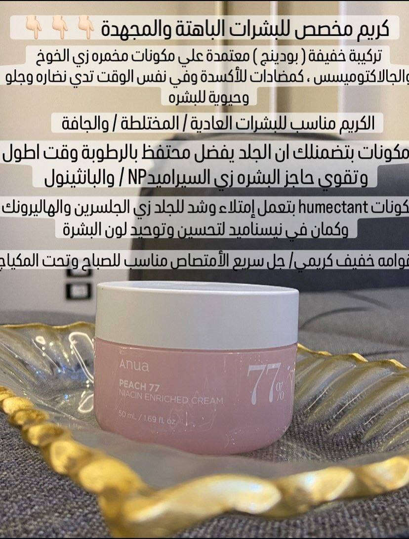 ✨ كريم الخوخ والنياسيناميد من أنوا (Anua Peach 77 Niacin Enriched Cream). كريم مرطب بتركيبة جل خفيفة تشبه البودينغ، مصمم لمنح البشرة نضارة وإشراقاً دون ترك أثر دهني. مرطب ومفتح للبشرة. يحتوي على 77% مستخلص الخوخ و5% نياسيناميد. يعمل على تفتيح البشرة، تقليل التصبغات، وتحسين مرونتها وإشراقها

✅ الفوائد الرئيسية:-
✔️ خلاصة الخوخ (77%): تعمل على ترطيب البشرة الجافة بعمق واستعادة حيويتها.
✔️ النياسيناميد: يساعد في تفتيح البشرة، توحيد لونها، وتقليل مظهر البقع الداكنة والتصبغات.
✔️ يحتوي على السيراميد، الكولاجين، والبانثينول لتقوية حاجز البشرة الواقي وتعزيز مرونتها.
✔️ يعمل على تنعيم البشرة وتقليل الخشونة للحصول على مظهر "بشرة الخوخ" الندية
✔ يعمل النياسيناميد (5%) على تقليل التصبغات والبقع الداكنة، مما يمنح البشرة إشراقة طبيعية.
✔ مستخلص الخوخ الغني بمضادات الأكسدة يوفر ترطيبًا طويل الأمد للبشرة الجافة والمتعبة.
✔  يعزز من مرونة البشرة ويقلل من ظهور الخطوط الدقيقة، مما يجعلها أكثر نضارة.
✔ يحتوي على مكونات مهدئة تقلل من التهيج، مما يجعله مناسبًا للبشرة الحساسة.
✔ لا يترك طبقة دهنية، مما يجعله مناسبًا لجميع أنواع البشرة، بما في ذلك الدهنية والمختلطة.
#الاصلي المنشأ كوريا 🇰🇷 💯
السعر ١٨ الف
🚘 يوجد خدمة توصيل لجميع محافظات العراق  🚘


**إذا كنت صاحب هذا الإعلان وتريد حذفه لأي سبب، رجاءا أرسل رسالة إلى الدعم الفني**