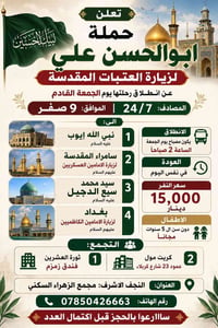 زيارة العتبات • انطلاق ٢ صباحاً • أطفال دون ٥