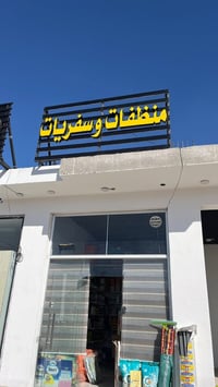 النجف حي الوفاء • لوحة ضوئية • إضاءة ليد