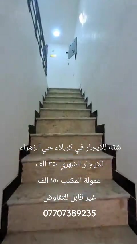 شقه للايجار في كربلاء *********** #عروض_عقارية #عقارات_العراق #العراق #كربلاء 
