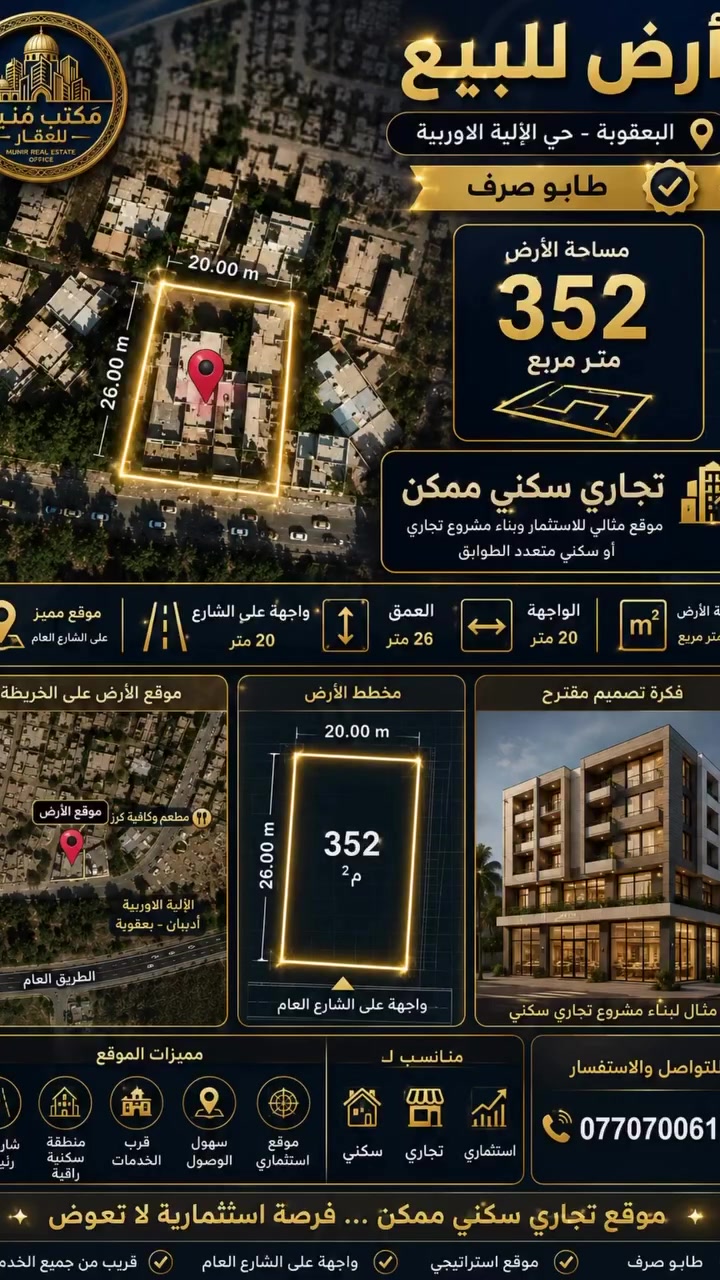 للراغبين بالتميز.. أرض للبيع في بعقوبة - ساحة الفلاحة! 🏗️
إذا تدور على موقع حيوي وواجهة تجارية، هذا عرضنا إلك:
أرض طابو صرف بمساحة 352 متر، واجهة عريضة 20 متر على الشارع العام.
موقع استراتيجي يجمع بين سهولة الوصول وقرب الخدمات.
ليه تختار هذا العقار؟
✅ طابو صرف
✅ واجهة 20 متر على الشارع العام
✅ منطقة سكنية راقية ومناسبة للاستثمار
تواصلوا ويانا الآن في مكتب منير للعقار لمعاينة الموقع:
📞 ***********
ثقتكم.. هي نجاحنا
