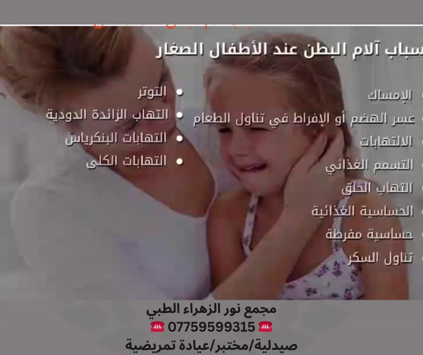 ❤أسباب الام البطن عند الاطفال!!!!
👨🏻‍🦰🧓🏻👩🏻‍🦰
مجمع نور الزهراء الطبي التخصصي#
📍-بغداد -المشتل - منتصف شارع المطبك - مقابل مصور طرابلس -مجاو  صيدلية نور عبد الله الزلزلي 📍
                                      ➖️➖️➖️
للحجز والاستفسار يمكن الاتصال على الرقم
☎️ *********** ☎️
او مراسلة الصفحة 📨📨
https://www.facebook.com/noorphrmacy
#هشاشة العظام #طب#جراحة_العظام_والكسور#"طب_وجراحة __الكلى_#طب النسائية_والتوليد#امراض#تمريض#مختبر#الطفل#الام_البطن_للاطفال
@الجميع@الاشارة@المتابعين
