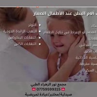 ❤أسباب الام البطن عند الاطفال!!!! 👨🏻‍🦰🧓🏻👩🏻‍🦰 مجمع نور الزهراء الطبي ال...