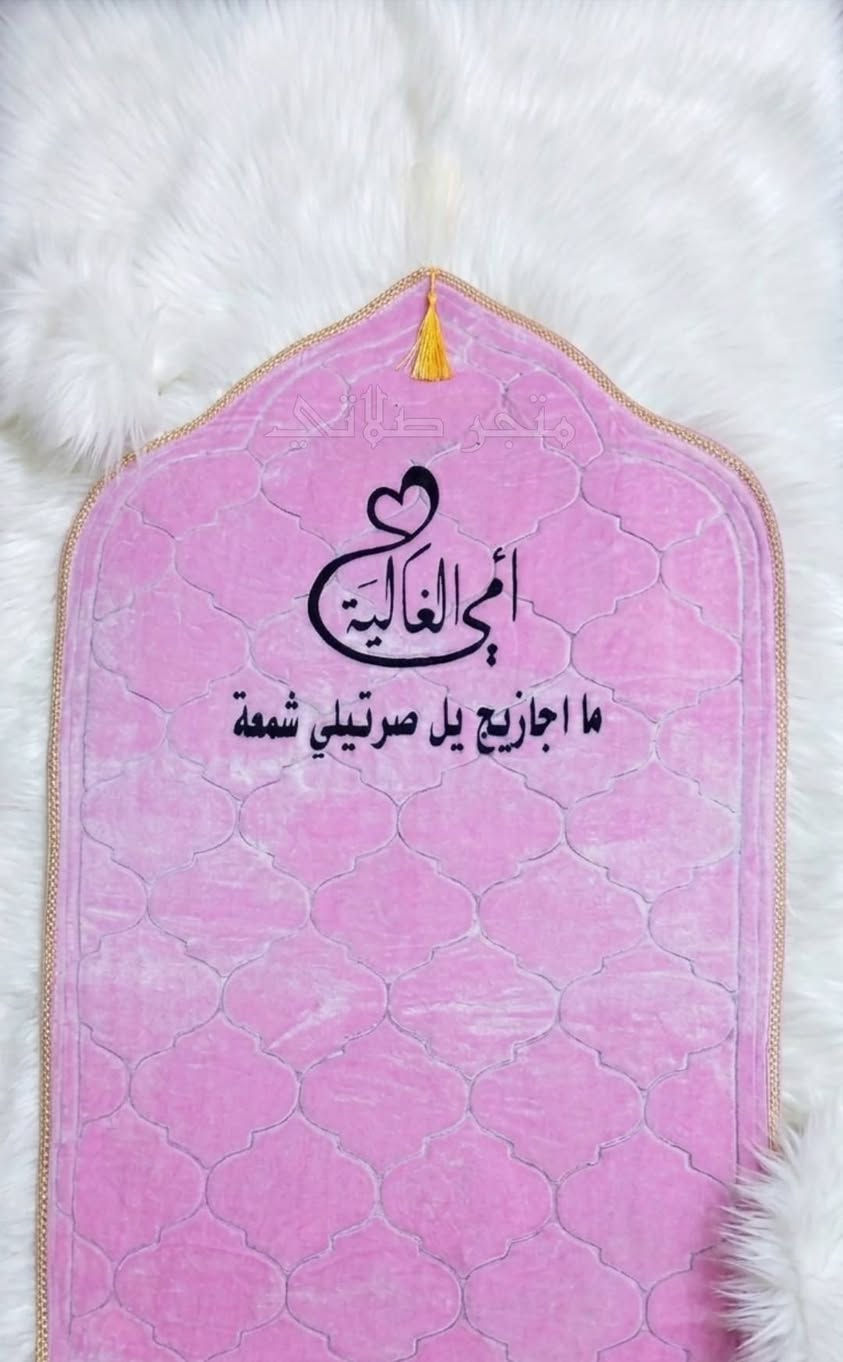 أجمل هدية بـ عيد الأم❤️👩‍🦳
سجادة صلاة تبقى ذكرى بكل ركعة ودعاء لاتفوت هيج مناسبة بلا ماتفرحوها بهيج هدية 🌹✨

 عرض عيد الأم:
✅ السعر: 11 ألف بدل الـ 13.
✅ الطباعة: نكتبلك أي اسم تحبه على السجادة مجاناً 🎁.

حتى نثبت طلباتكم راسلونا على بيجنا للسجادات 
👈🏻👈🏻 متجر صلاتي  
، بس دزلنا:
١- الاسم تريد تطبعه.
٢- اللون سجادة 
٣- العنوان ورقم الهاتف.

متوفر توصيل لجميع محافظات العراق 
خليكم مميزين ويانا ولا تنسون طلباتكم ننشرها على بيجنا السجادات


**إذا كنت صاحب هذا الإعلان وتريد حذفه لأي سبب، رجاءا أرسل رسالة إلى الدعم الفني**