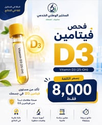 فحص فيتامين D3 • مختبر الساقي • عرض محدود