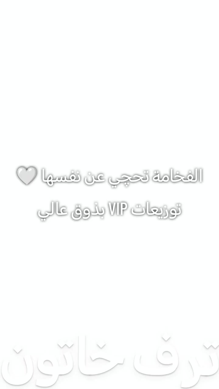 الفخامة تحچي عن نفسها 🤍
توزيعات VIP بذوق عالي
تفاصيل مرتّبة بعناية
وتنفيذ يليق بالمناسبات المميّزة ✨
للحجز والاستفسار
دايركت ✉️ | واتساب 📲***********
#لمسات_ترف #ترف_خاتون #تجهيزات_ترف #توزيعات #هدايا_مميزة
