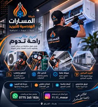 🌬️ مو كل تبريد... يعطيك راحة حقيقية!  إذا تبحث عن خدمة تعتمد عليها، فش...